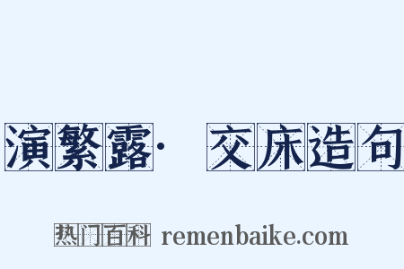 演繁露·交床造句是什么意思的图片